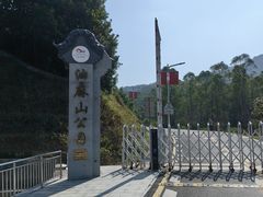 -黄埔油麻山森林公园