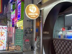 -草包包子铺(宽厚里店)