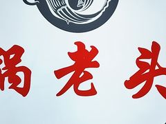 -锅老头铁锅炖•大锅蒸汽海鲜(韩乐坊店)