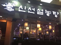 -神仙雪浓汤(明洞店)