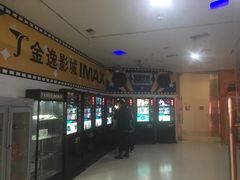 -金逸影城(大悦城IMAX激光店)