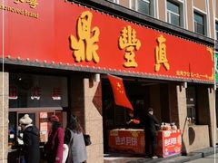 门面-鼎丰真(重庆路店)