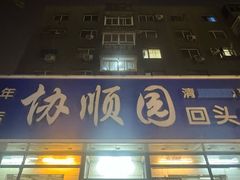 -协顺园回头馆(南顺城路店)