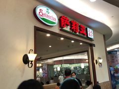 门面-萨莉亚意式餐厅(深圳北站店)