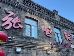 -张包铺(道外店)