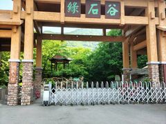 -本溪汤沟绿石谷森林公园
