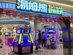 -汤姆熊欢乐世界(销品茂店)