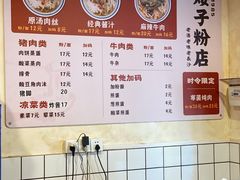 菜单-矮子粉店1985·长沙米粉(湘春路店)