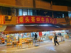门面-柴头哥·牛肉火锅(爱民路店)