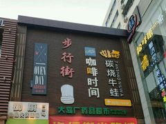 -解放路步行街                