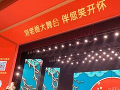 -刘老根大舞台-长春旗舰店