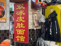 -双冰面馆(茶南店)