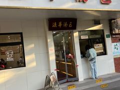 -法华汤包馆(法华镇路店)