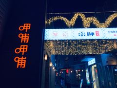 -龙湖星悦荟(颐和店)