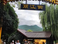 -丽江千古情