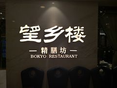 -望乡楼上海菜(日月光店)