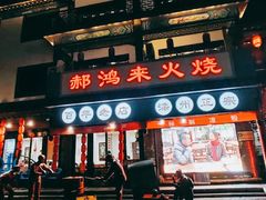 门面-郝鸿来火烧(古城店)