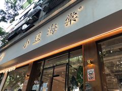 门面-小豆海棠(人民南路店)