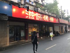 门面-滋味烤鱼(祥和里店)