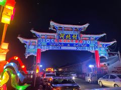 -河北村民俗体验园