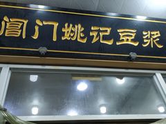 门面-阊门姚记豆浆(旧学前直营店)