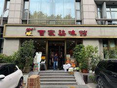 -百家鸡味馆(清泰店)
