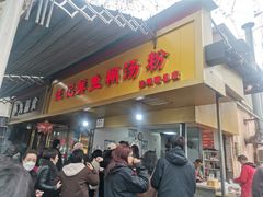-汪记鲜鱼糊汤粉(沈阳路总店)