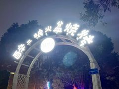 -醉二娘正宗西昌火盆烧烤(大丰店)