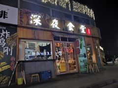 门面-酒井酱子·深夜食堂(东城汇店)