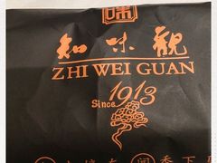 -知味观(湖滨总店)