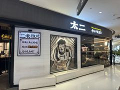 -太二酸菜鱼(长沙IFS国金中心店)