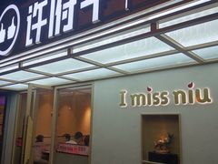 门面-许府牛火锅(信义坊总店)