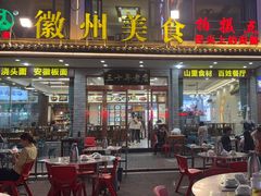 -徽州美食(三十年老店)