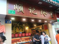 门面-顺记冰室(宝华路店)