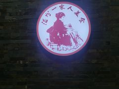 -温州一家人美食(西木头市店)