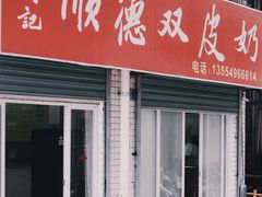 门面-老周记顺德双皮奶