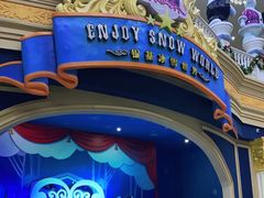 -郑州银基冰雪世界