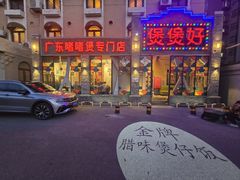 -煲煲好(朝阳门店)