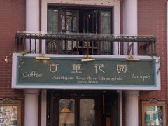 -古董花园(思南路42弄小区店)