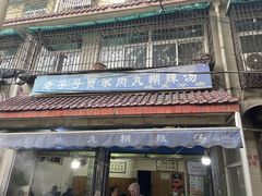 -老字号贾家肉丸糊辣汤(光明巷店)