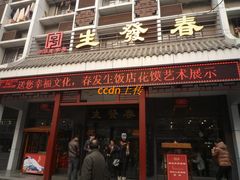 -春发生饭店·非遗(南院门店)