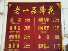 -老一品蹄花店(新津店)