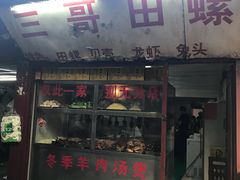 门面-三哥田螺(北书院街店)