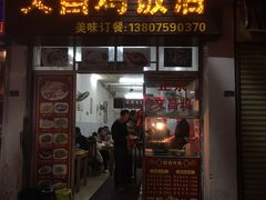 门面-文昌鸡饭店110号(中山路店)