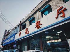 -华光餐厅(复兴路店)