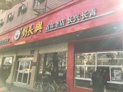 门面-刘长兴(逸仙桥店)