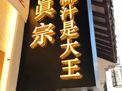 门面-眞宗·椰汁是大王(小娄巷店)