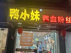 门面-鸭小妹鸭血粉丝(老门东店)