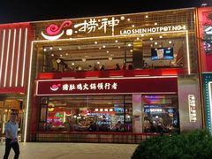 -捞神煲汤火锅(湖滨商业街店)