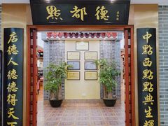 门面-点都德(汇盈广场店)